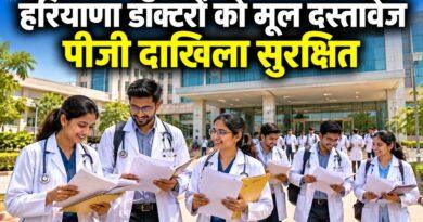 हरियाणा एमबीबीएस मूल दस्तावेज पीजी दाखिला