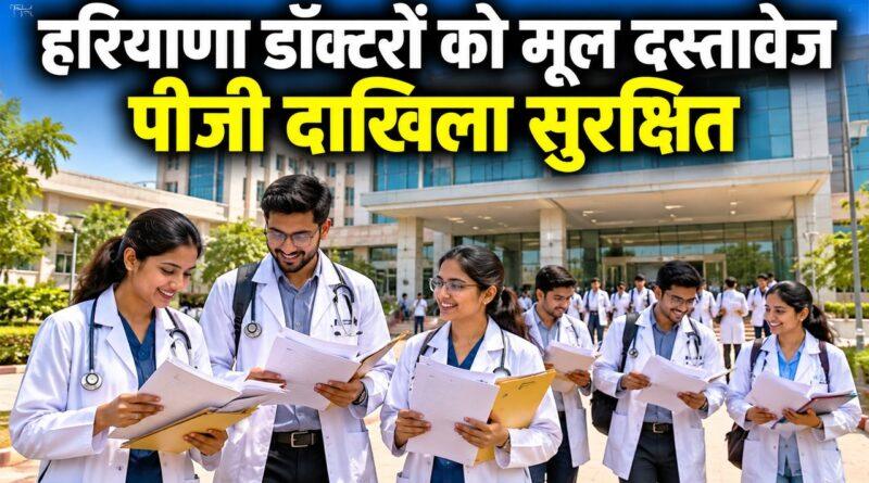 हरियाणा एमबीबीएस मूल दस्तावेज पीजी दाखिला