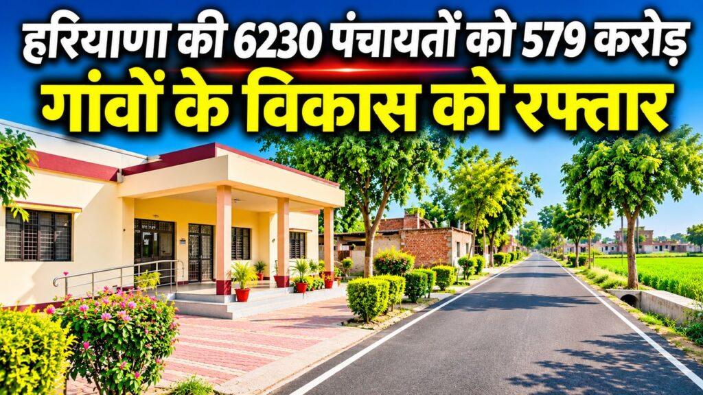 हरियाणा की 6230 पंचायतों को 579 करोड़
