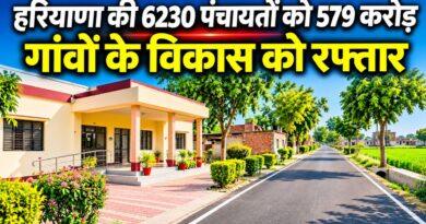 हरियाणा की 6230 पंचायतों को 579 करोड़