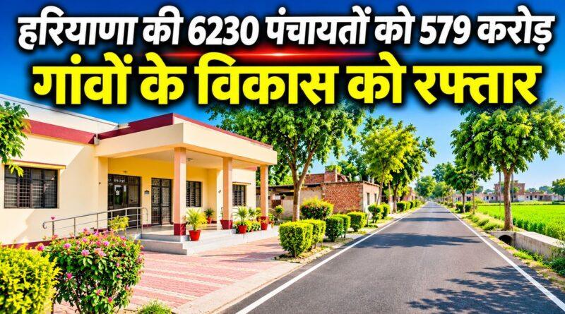 हरियाणा की 6230 पंचायतों को 579 करोड़