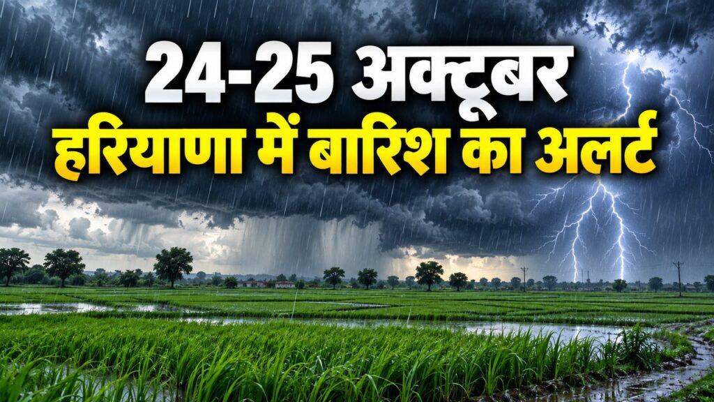 हरियाणा में 24-25 अक्टूबर को बारिश का IMD अलर्ट