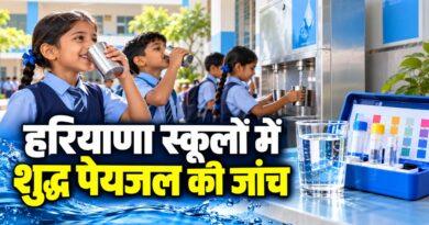 हरियाणा स्कूलों में शुद्ध पेयजल की जांच