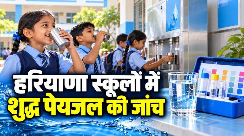 हरियाणा स्कूलों में शुद्ध पेयजल की जांच
