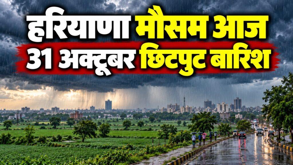 हरियाणा मौसम आज 31 अक्टूबर छिटपुट बारिश
