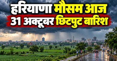 हरियाणा मौसम आज 31 अक्टूबर छिटपुट बारिश