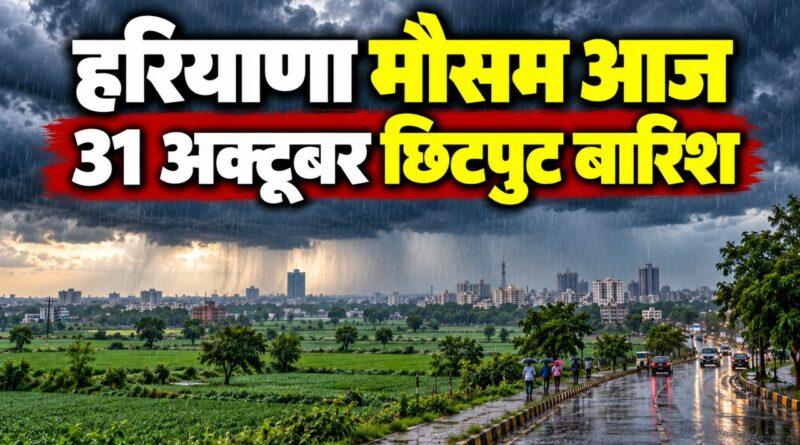 हरियाणा मौसम आज 31 अक्टूबर छिटपुट बारिश