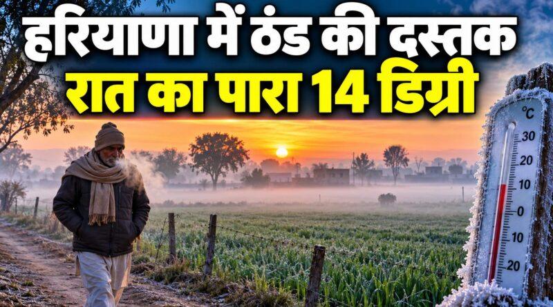 हरियाणा में ठंड की दस्तक: रात का पारा 14 डिग्री