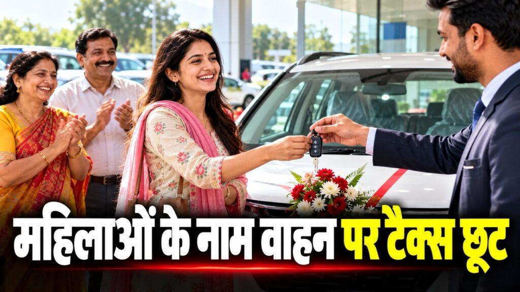 महिलाओं के नाम वाहन पर टैक्स छूट