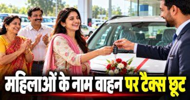 महिलाओं के नाम वाहन पर टैक्स छूट