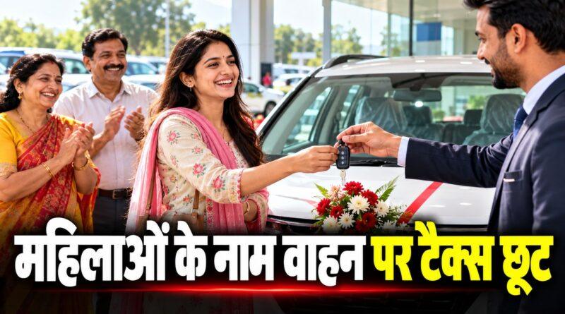 महिलाओं के नाम वाहन पर टैक्स छूट