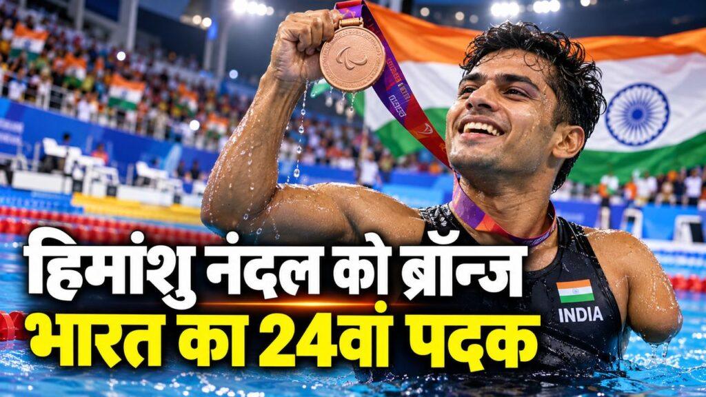 हिमांशु नंदल को ब्रॉन्ज — भारत का 24वां पदक