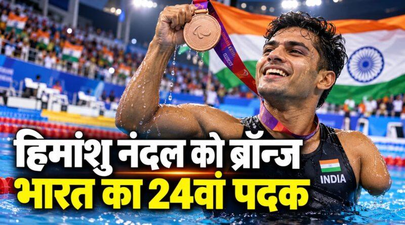 हिमांशु नंदल को ब्रॉन्ज — भारत का 24वां पदक