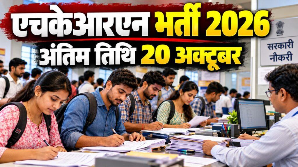एचकेआरएन भर्ती 2026 — टेक्निकल एसोसिएट और अकाउंट्स एसोसिएट, अंतिम तिथि 20 अक्टूबर