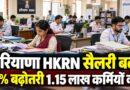 हरियाणा HKRN कर्मचारियों की सैलरी में 5% बढ़ोतरी: 1.15 लाख कर्मियों को लाभ