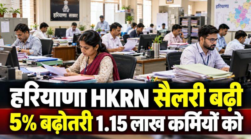 हरियाणा HKRN कर्मचारियों की सैलरी में 5% बढ़ोतरी: 1.15 लाख कर्मियों को लाभ