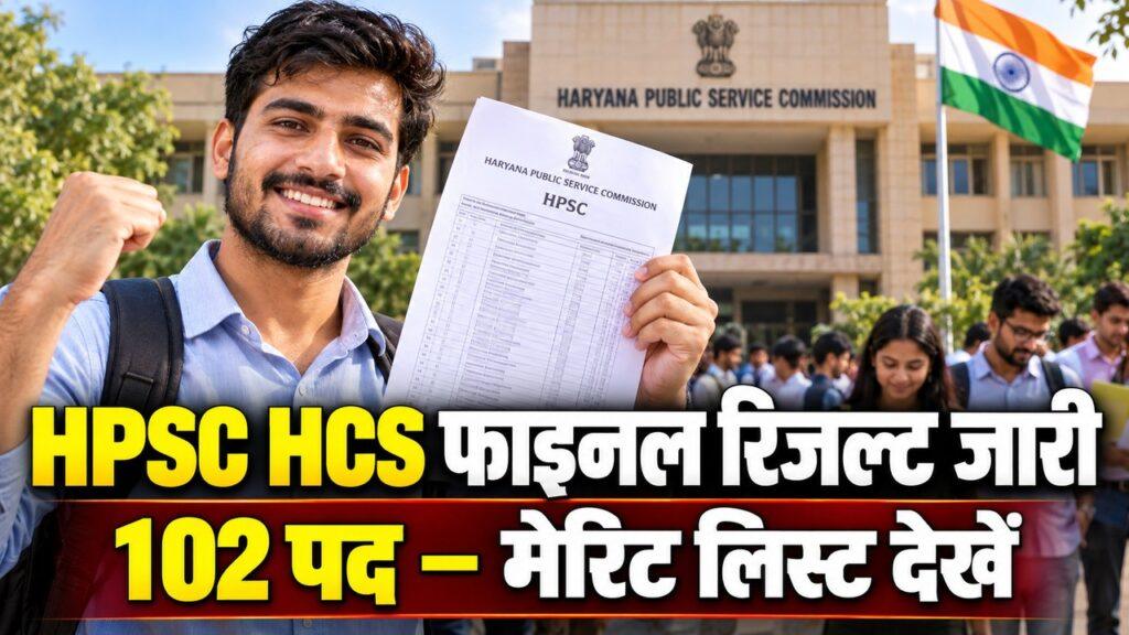 HPSC HCS फाइनल रिजल्ट 2026 — 102 पदों की मेरिट लिस्ट जारी