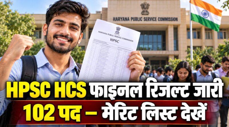 HPSC HCS फाइनल रिजल्ट 2026 — 102 पदों की मेरिट लिस्ट जारी