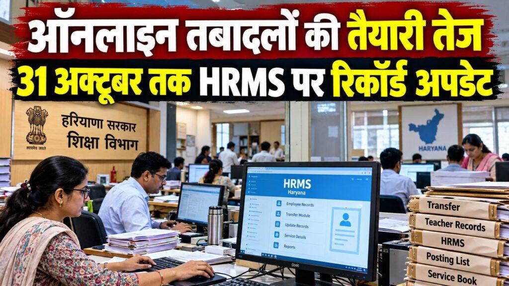 हरियाणा शिक्षा विभाग HRMS तबादला रिकॉर्ड अपडेट
