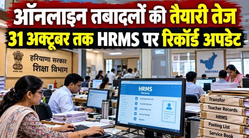 हरियाणा शिक्षा विभाग HRMS तबादला रिकॉर्ड अपडेट
