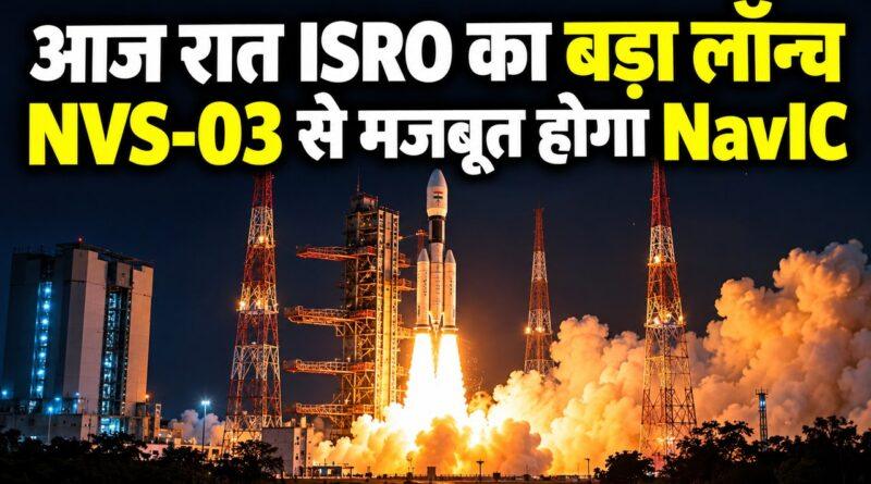 आज रात इसरो एनवीएस-03 लॉन्च नाविक