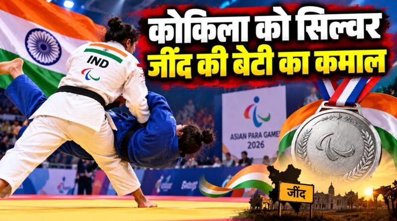 कोकिला जुडो सिल्वर हरियाणा एशियन पैरा गेम्स