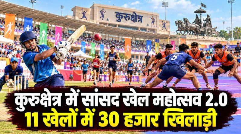 कुरुक्षेत्र सांसद खेल महोत्सव नवीन जिंदल