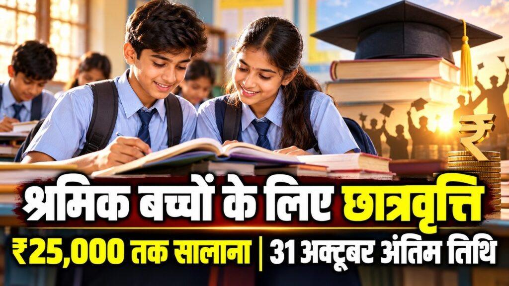 Labour Welfare Scholarship