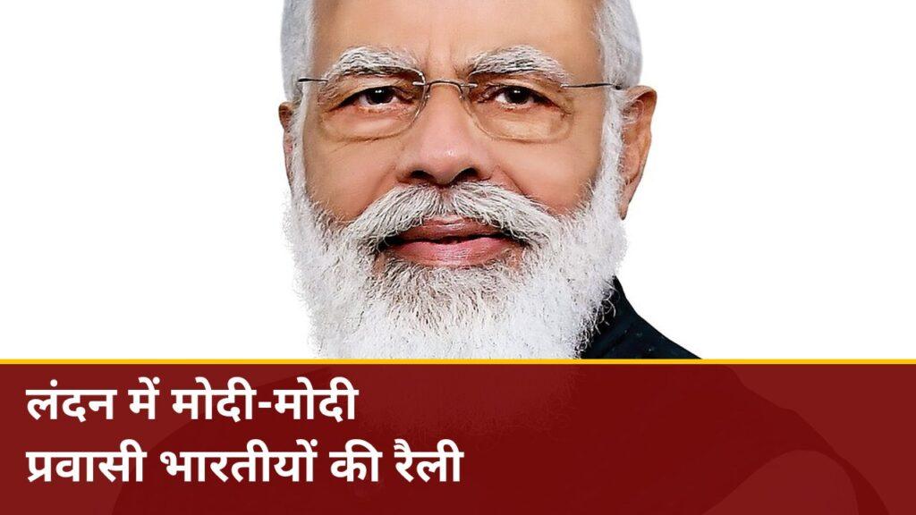 लंदन में पीएम मोदी के समर्थन में प्रवासी भारतीयों की रैली