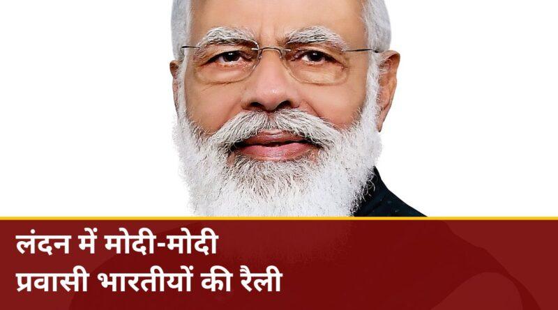लंदन में पीएम मोदी के समर्थन में प्रवासी भारतीयों की रैली