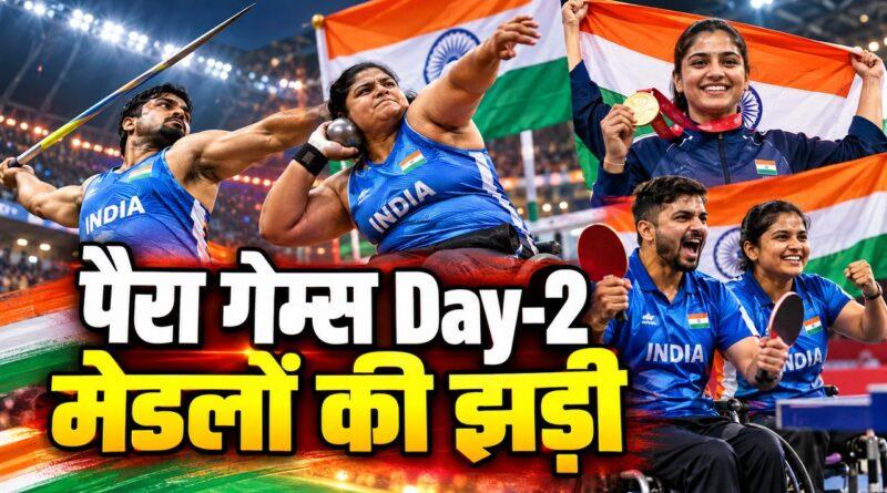 पैरा गेम्स Day-2, मेडलों की झड़ी