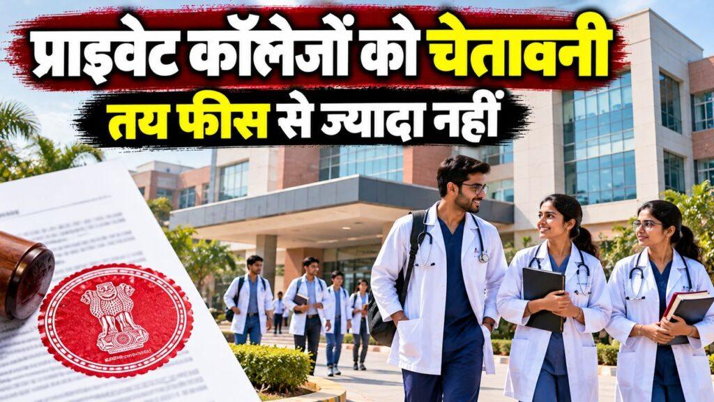 प्राइवेट कॉलेजों को चेतावनी — तय फीस से ज्यादा नहीं