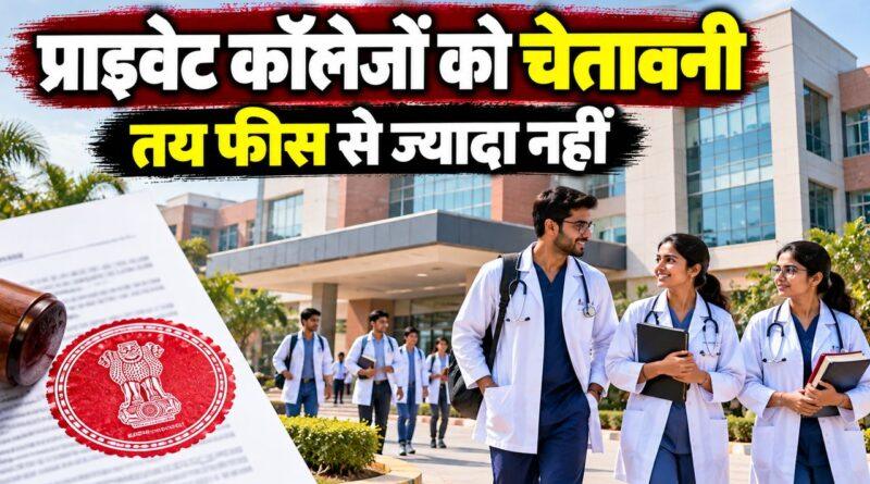 प्राइवेट कॉलेजों को चेतावनी — तय फीस से ज्यादा नहीं
