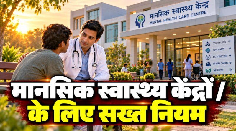 मानसिक स्वास्थ्य केंद्रों के लिए सख्त नियम