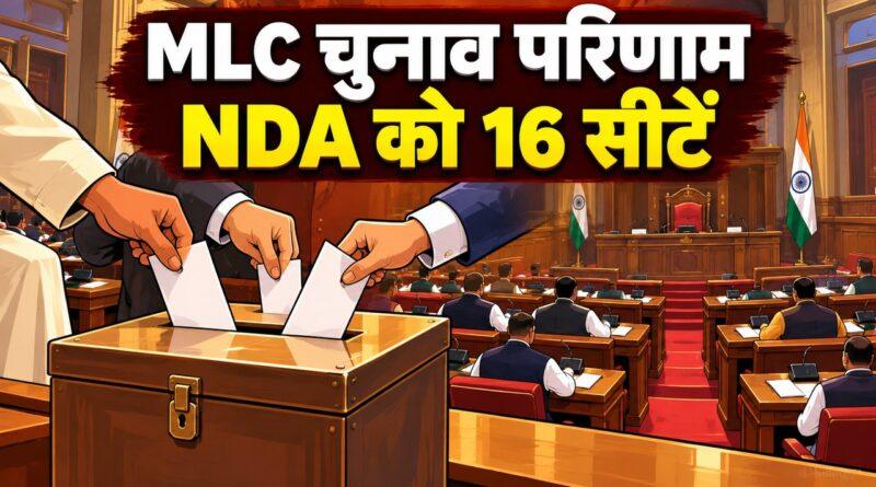 MLC चुनाव परिणाम NDA 16 सीटें