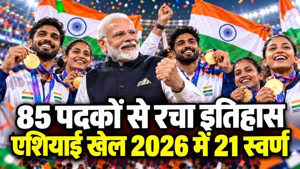 एशियाई खेल 2026 में 85 पदक