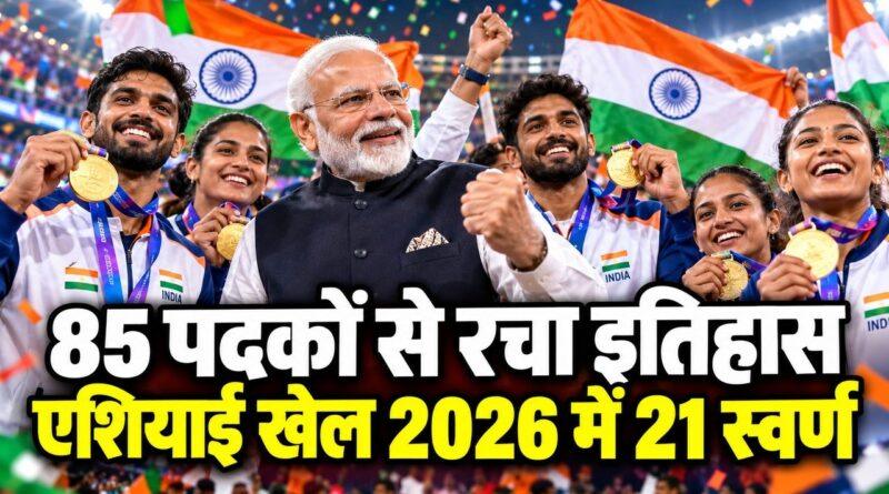 एशियाई खेल 2026 में 85 पदक