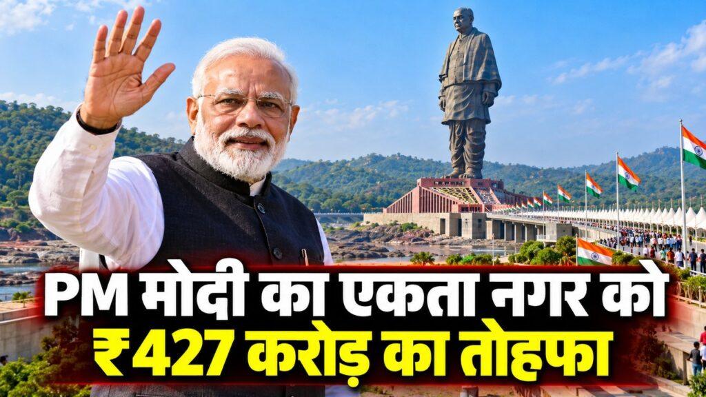 PM मोदी एकता नगर ₹427 करोड़ परियोजनाएं