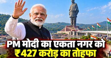 PM मोदी एकता नगर ₹427 करोड़ परियोजनाएं