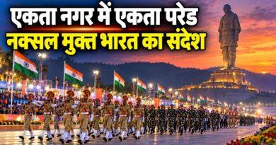 एकता नगर में एकता परेड नक्सल मुक्त भारत का संदेश