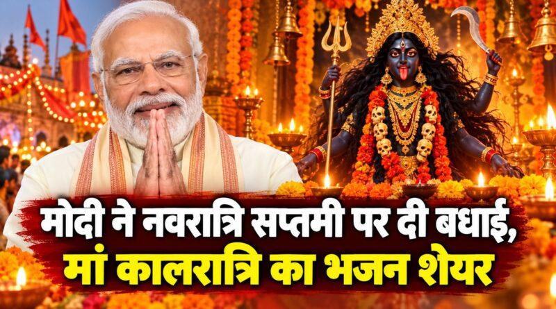 मोदी ने नवरात्रि सप्तमी पर दी बधाई