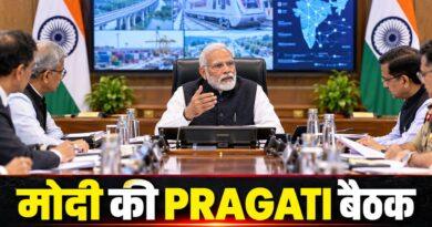 मोदी की PRAGATI बैठक
