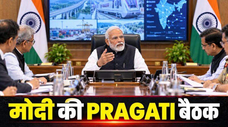 मोदी की PRAGATI बैठक
