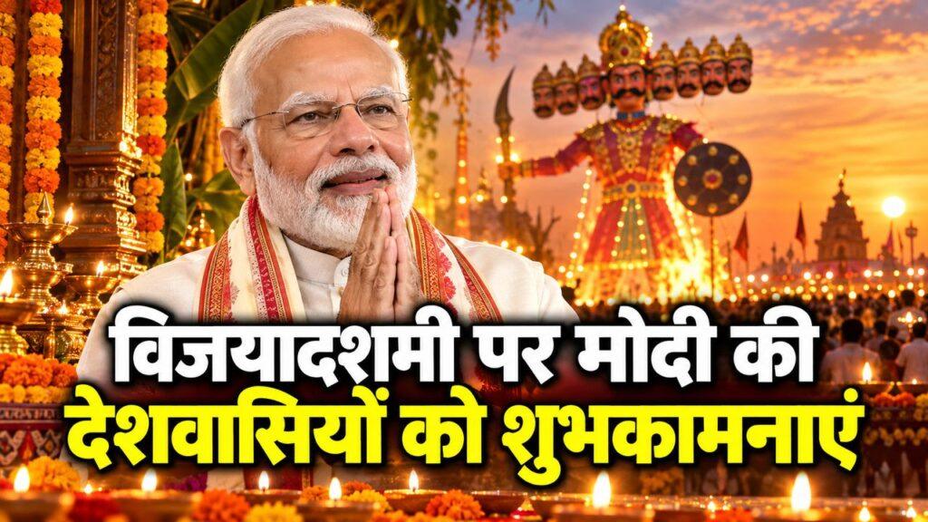 विजयादशमी पर मोदी की देशवासियों को शुभकामनाएं