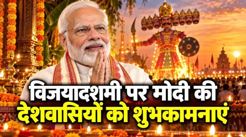 विजयादशमी पर मोदी की देशवासियों को शुभकामनाएं