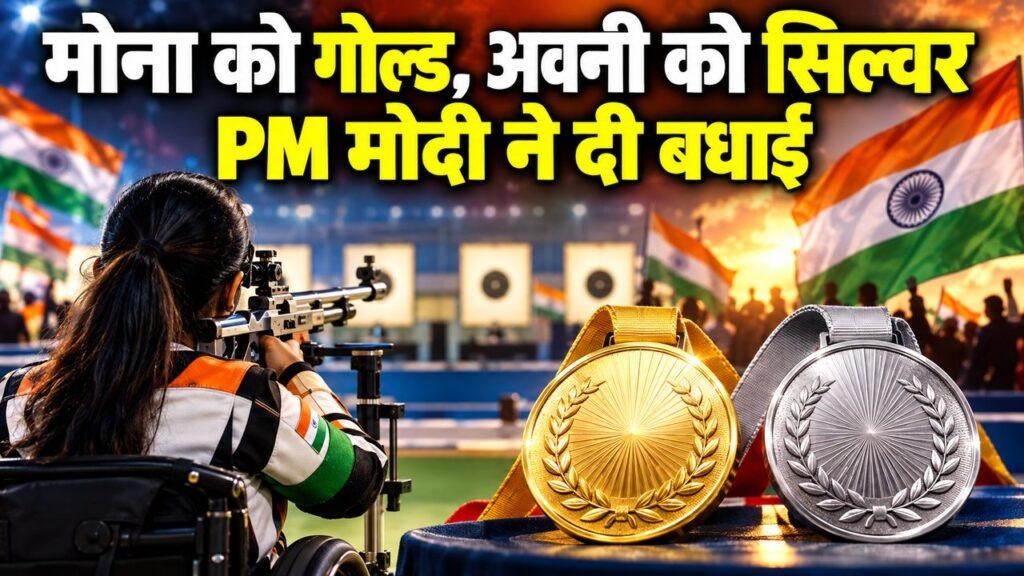 मोना अग्रवाल गोल्ड अवनी लेखरा सिल्वर PM मोदी बधाई