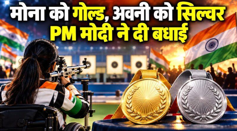 मोना अग्रवाल गोल्ड अवनी लेखरा सिल्वर PM मोदी बधाई