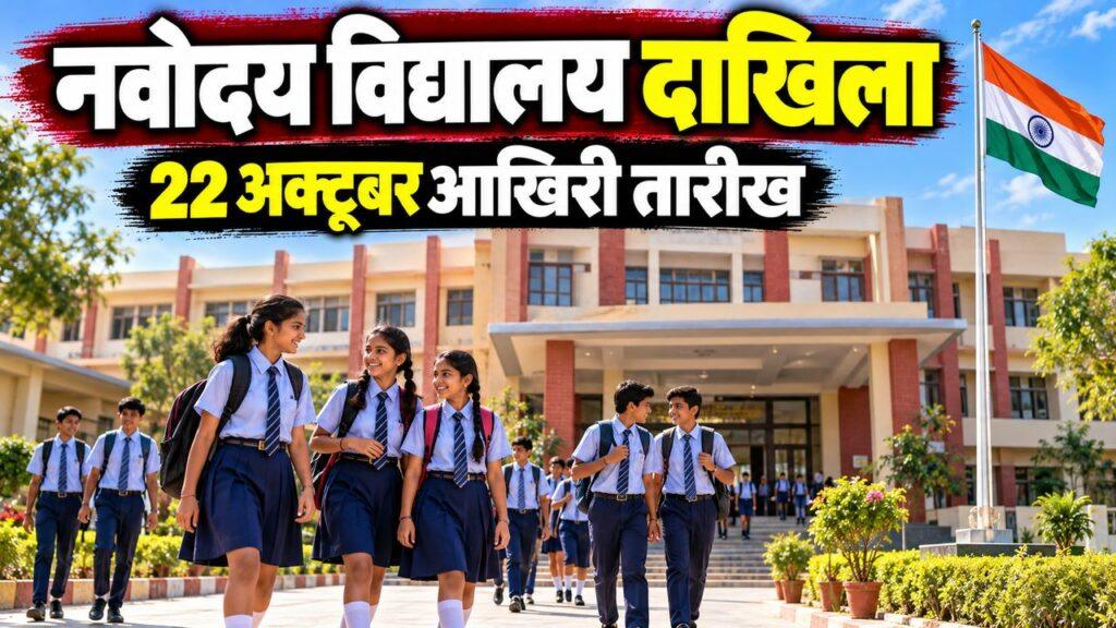 नवोदय विद्यालय दाखिला — 22 अक्टूबर आखिरी तारीख