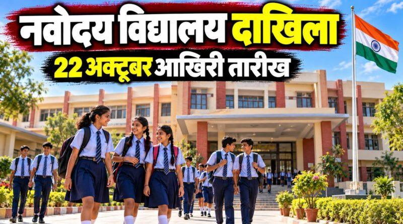 नवोदय विद्यालय दाखिला — 22 अक्टूबर आखिरी तारीख