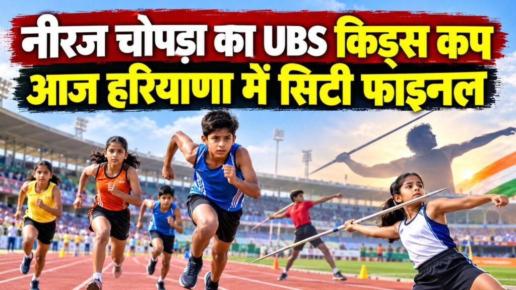 नीरज चोपड़ा का UBS किड्स कप — आज हरियाणा में सिटी फाइनल